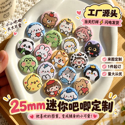 25mm迷你吧唧徽章定制卡通谷子动