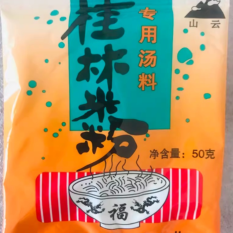 山云桂林米粉面条馄饨包装汤料