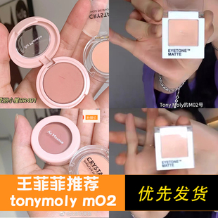 【清店特价】tonymoly m02托尼魔力眼影王霏霏同款m21单色眼影02