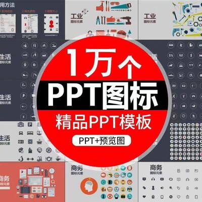 PPT设计图标素材270页图标模板扁平化商务小人ppt模版素材