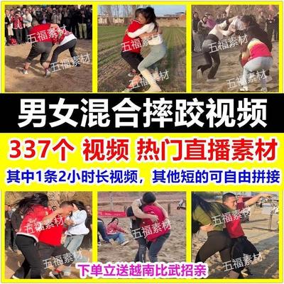 男女摔跤比武招亲素材 抖音快手短视频 高清无水印 国内直播解说