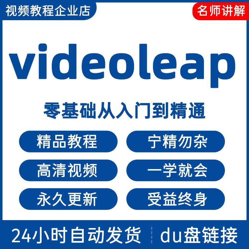 videoleap视频教程新手自学零基础入门精通教学课程全集