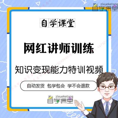 网红讲师培训讲解课程视频零基础做互联网讲师个人定位知识变现