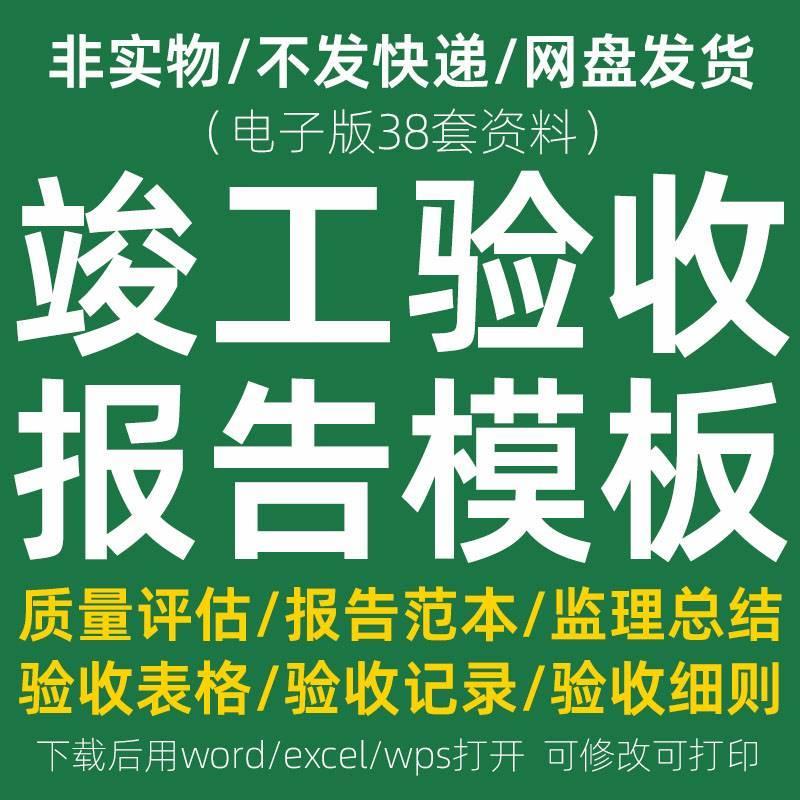 工程竣工验收报告模板装修施工监理总结质量评估完工记录表格资料