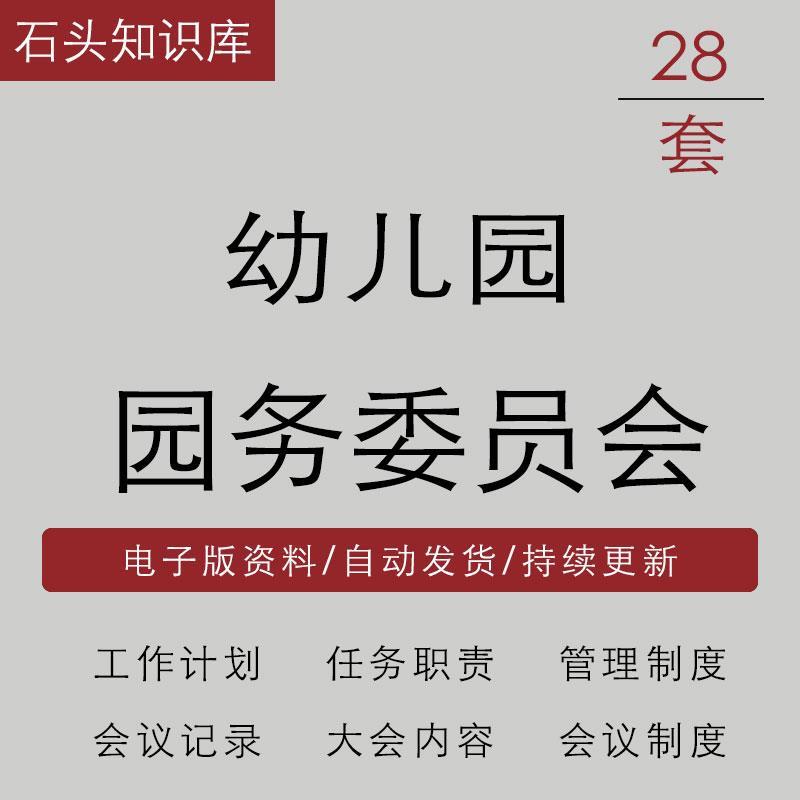 幼儿园园务委员会成立内容会议记录工作计划名单责任分工管理制度