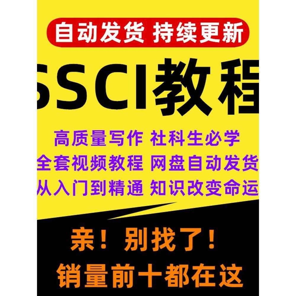 SSCI视频教程CSSCI人文社科论文章写作投稿量化研究方法资料课程