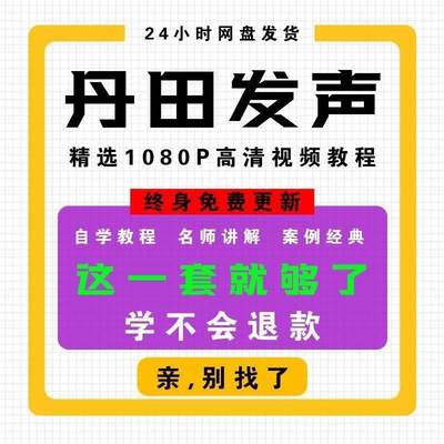 丹田发声训练视频教程说话唱歌技巧唱歌训练新手自学课程全集