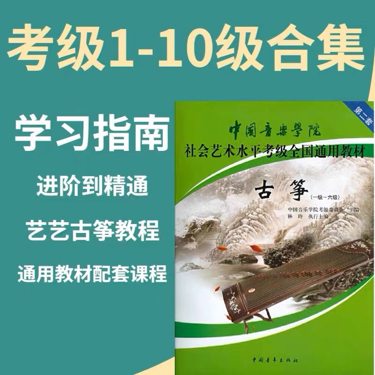 中国音乐学院古筝1-10级曲目精讲，网盘，可试看 古筝视频教程