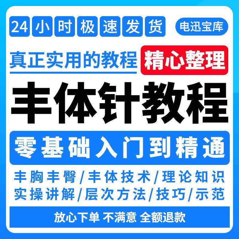 丰体针视频教程加纳菲7d丰体针丰胸丰臀高清教学参考视频