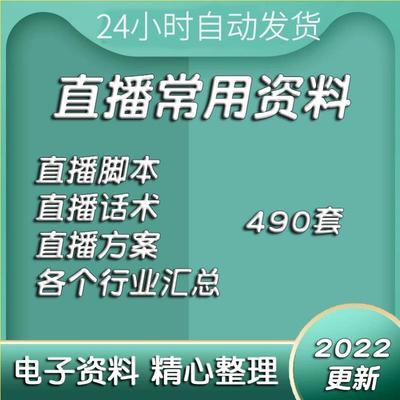 直播带货方案电商主播脚本运营策划话术技巧稿子资料素材文件