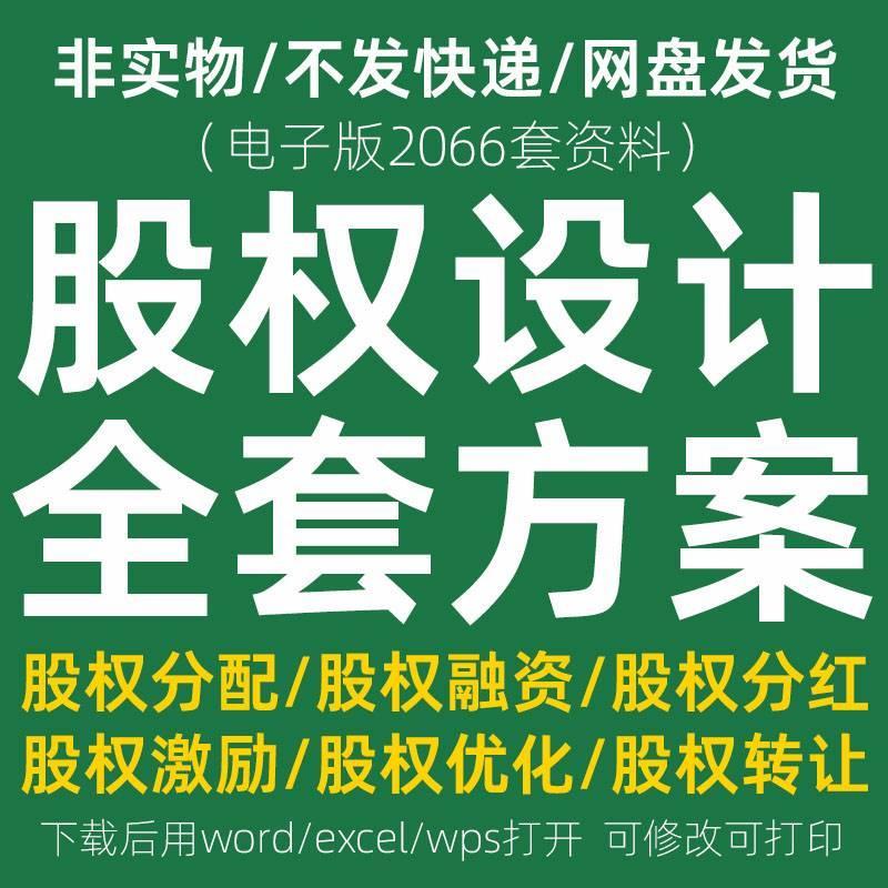 股权设计分配激励方案入股分红认购协议股份管理转让合同模板范本