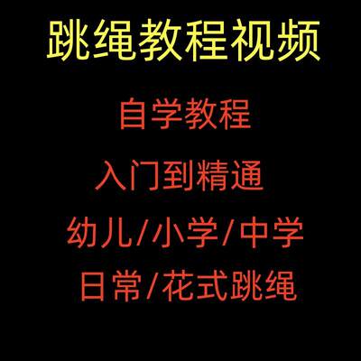 跳绳教程技巧视频儿童初学入门教学教案花式花样跳绳零基础课程