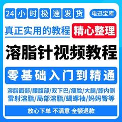 溶脂针教程瘦脸腿蝴蝶袖双下巴面部微整针剂注射美容教学视频课程