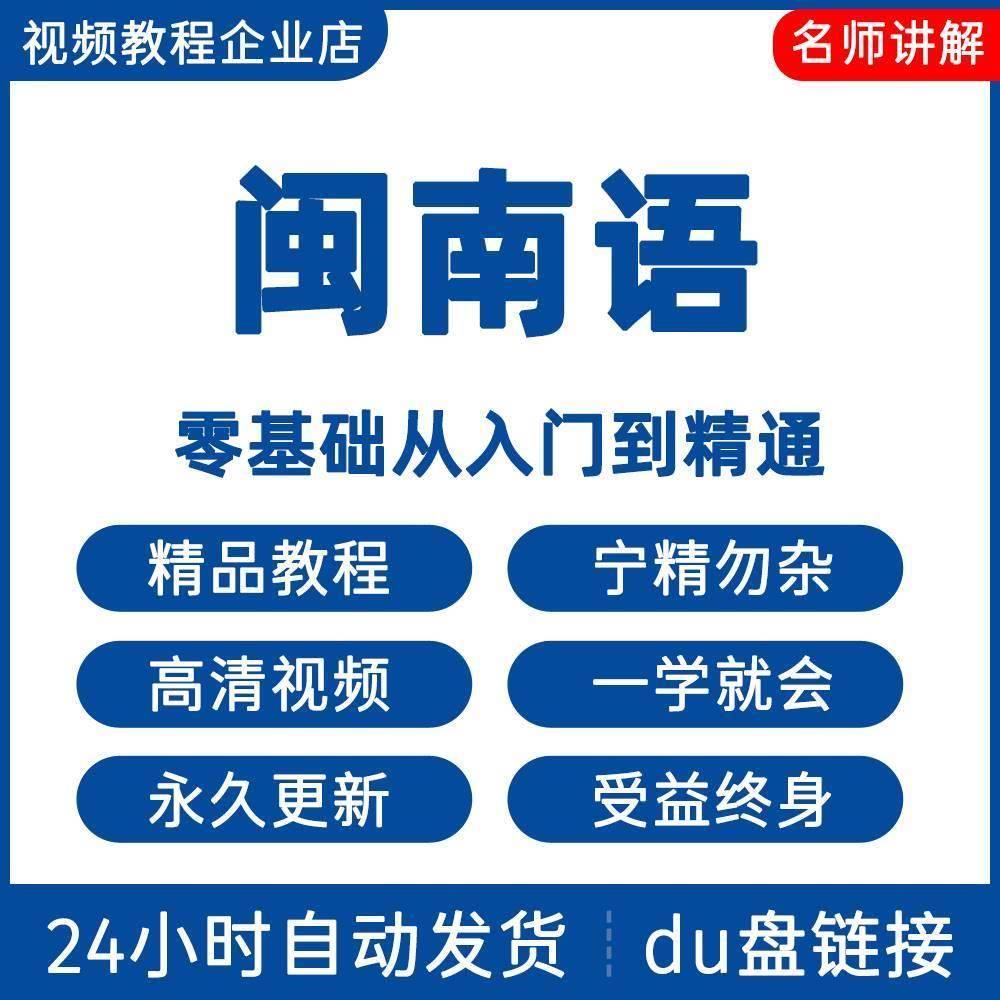 闽南语视频教程新手自学零基础入门精通教学课程全集