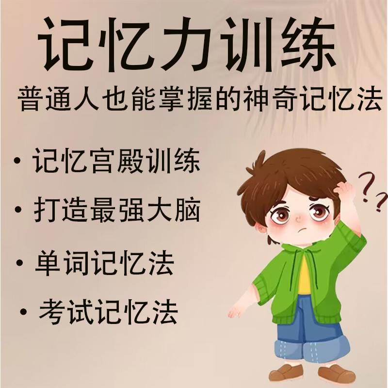 记忆力训练教程视频宫殿注意力培训强大师脑右脑开发快速阅读教程