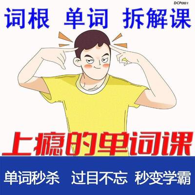 单词词根拆解学习6000词频内拆解词根秒变英语学霸增加记忆力素材