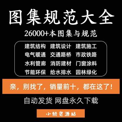 建筑设计图集规范电子版全套国标省标水利园林消防给排水电气暖通