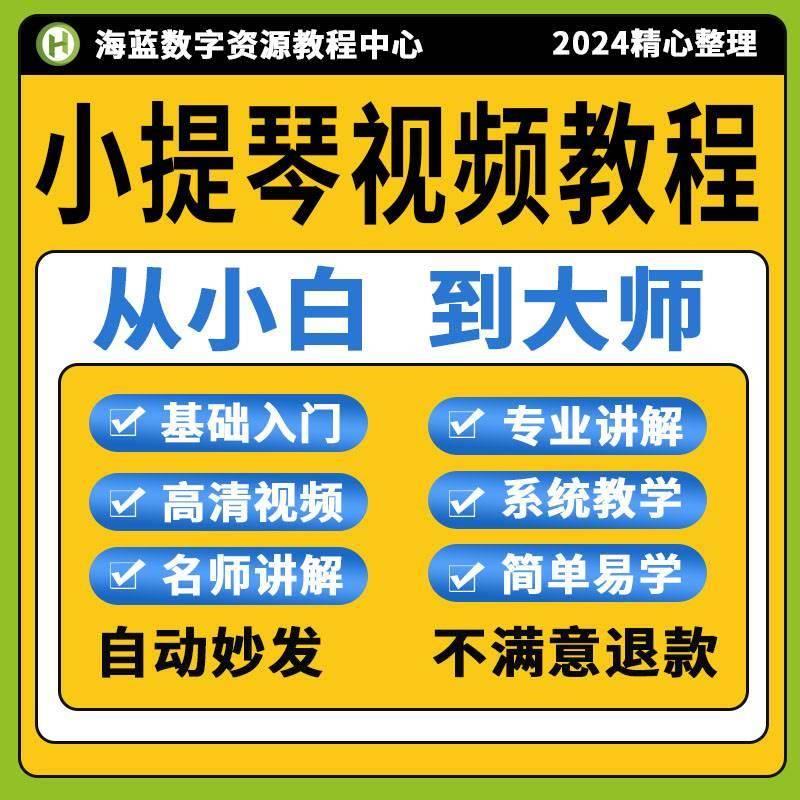 小提琴视频教程自学曲目练习演奏技巧快速入门进阶提升简单易学