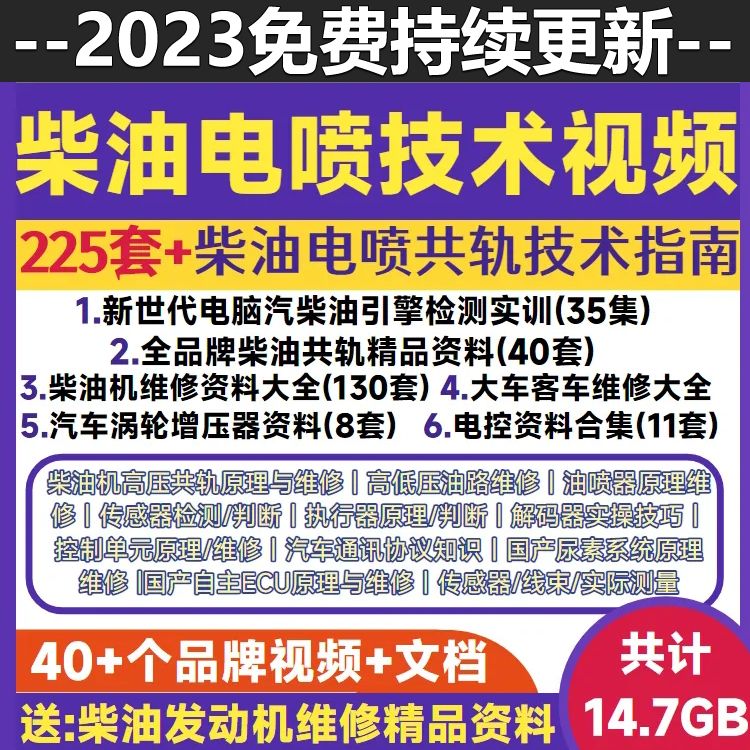 柴油电喷车维修资料技术视频教程手机培训课程共轨电控发动机2024