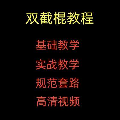 双节棍教学视频教程-从零开始助你成为双截棍高手