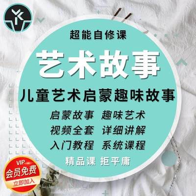 艺术启蒙故事培养孩子艺术兴趣睡前故事全套视频教学艺术自修课程