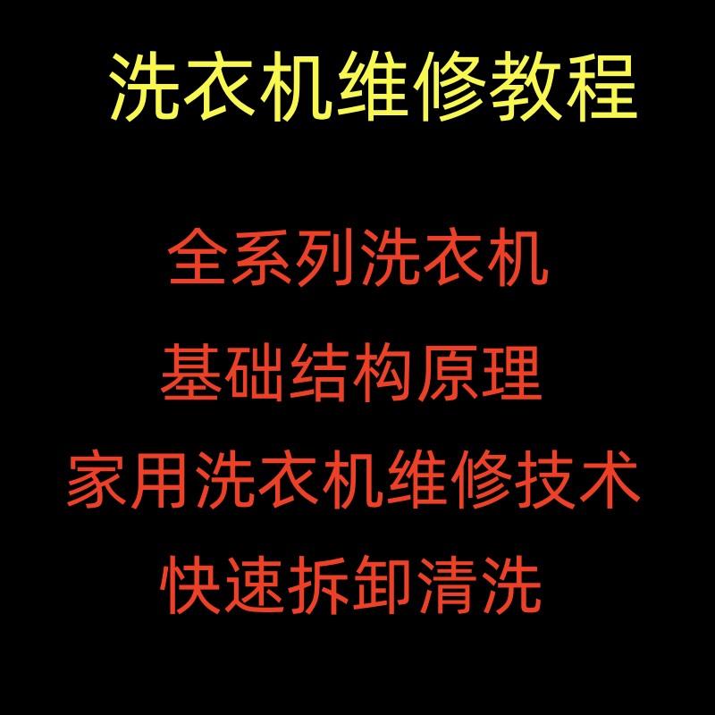 洗衣机维修教程自学家电清洗维护维修技术视频教程