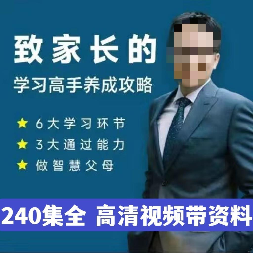 2024年清华子贤致家长的学习高手养成攻略（240节含资料完整版）