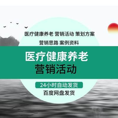 医疗健康养老营销活动口腔医疗开业策划养老院市场分析案例资料