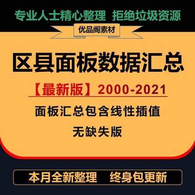 中国县域（区县）面板数据汇总 2000-2021年中国各县干域统计年鉴