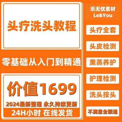 头疗洗头视频课程零基础自学按头部穴位美容手法护理培训教学教程