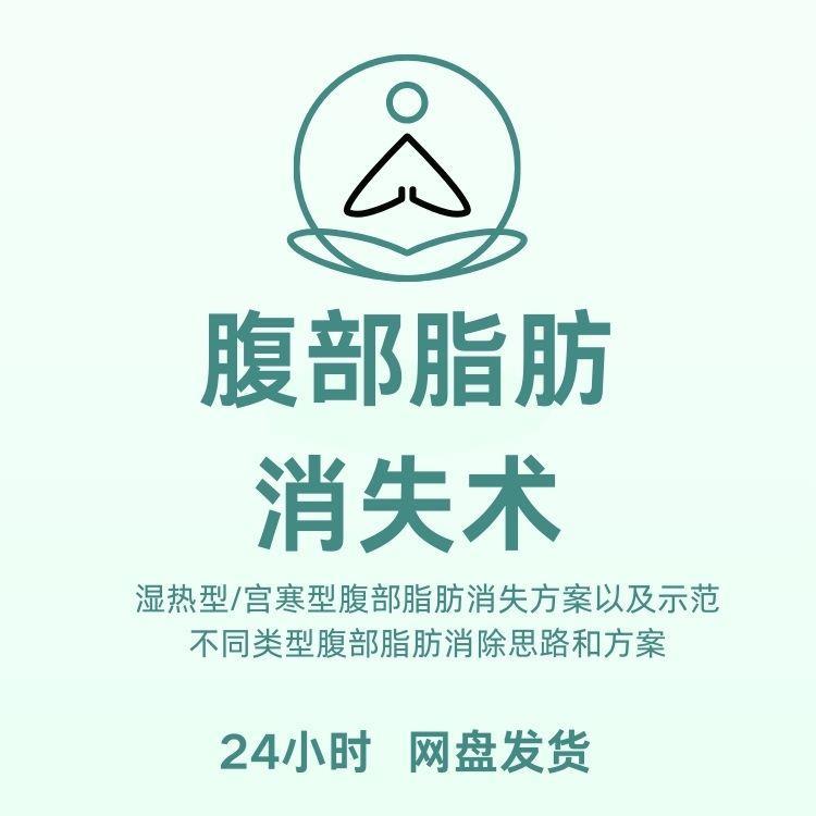 腹部脂肪消失术中医手法与呼吸训练快速瘦腹教程培训视频教学课程