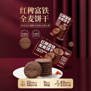 红稗富铁全麦饼干无蔗糖孕妈补铁高膳食纤维健康营养饼干独立装