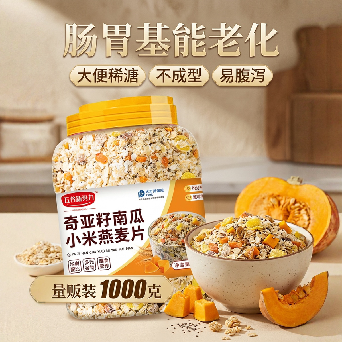 奇亚籽南瓜小米燕麦片中老年人多谷物营养早餐即食冲泡代餐桶装