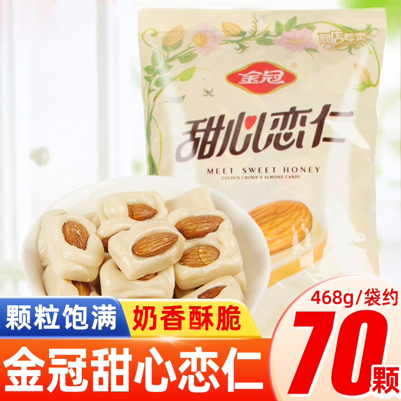金冠甜心恋仁468g独立包装杏仁坚果硬奶糖喜糖婚糖解馋休闲小零食