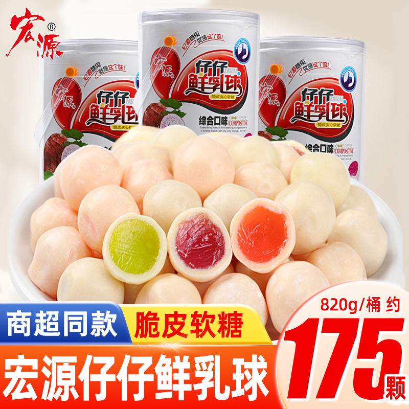 宏源仔仔鲜乳球桶装820g混合口味水果味夹心软糖奶糖零食喜糖批发