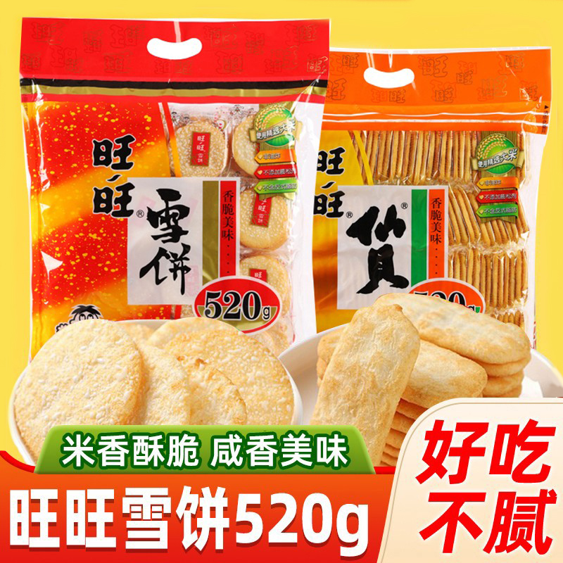 旺旺米饼雪饼仙贝大礼包520g