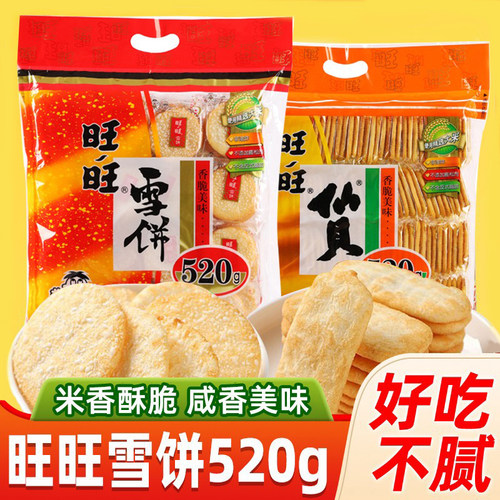 旺旺米饼雪饼仙贝大礼包520g