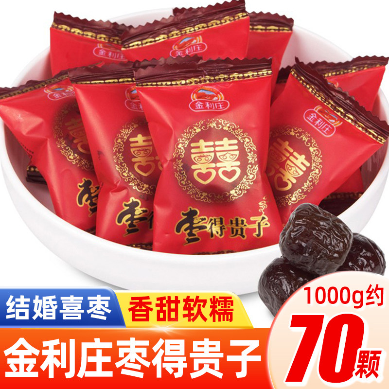 金利庄枣得贵子阿胶蜜枣500g散装婚庆喜糖无核红枣结婚喜糖果批发