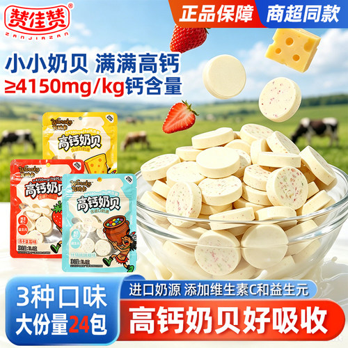 赞佳赞高钙奶贝富含益生元维生素C压片糖果零食小包装什锦跳跳糖