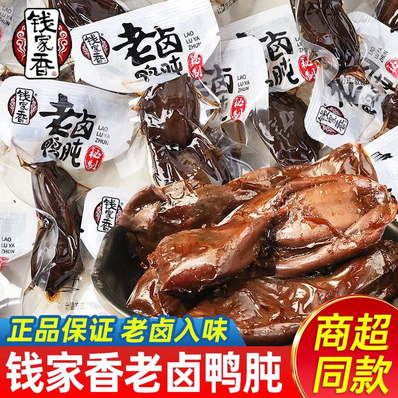 钱家香老卤鸭肫熟食鸭肉解馋小零食夜宵充饥卤味鸭胗即食食品小吃