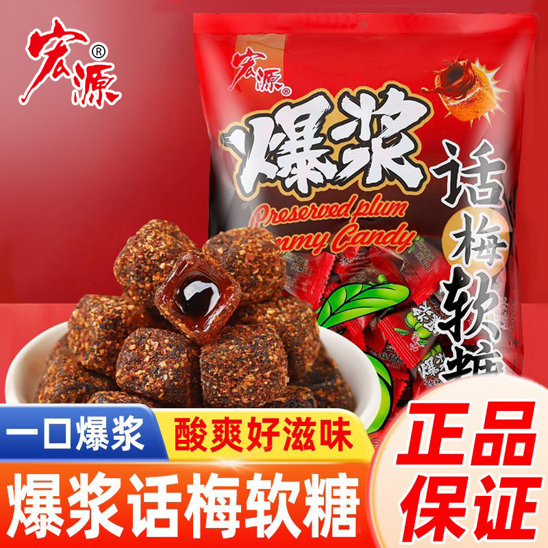 宏源爆浆夹心话梅糖软糖水果味糖果网红酸甜休闲小零食品喜糖散装