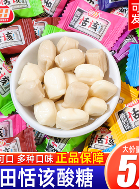 富田活该恬该酸糖水果味奖励学生怀旧零食喜糖年货招待软糖果批发