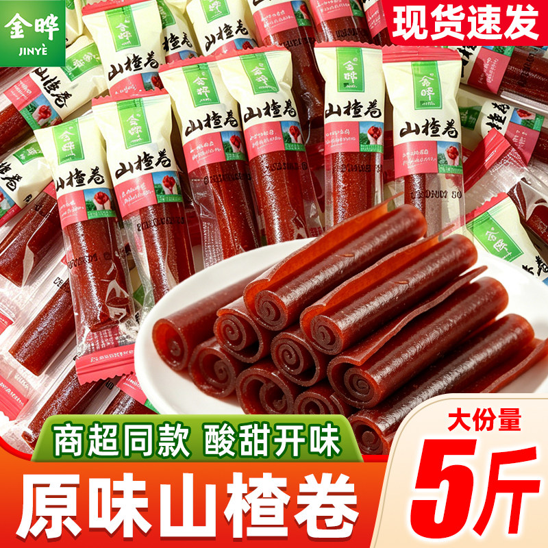 金晔山楂卷散装原味小包装无添加防腐剂山楂制品零食小吃休闲食品