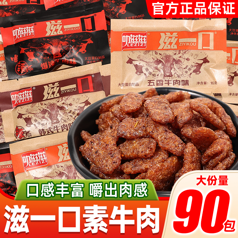 叻滋滋素肉滋一口爆辣牛肉味儿时怀旧休闲小零食小包装大豆素肥牛