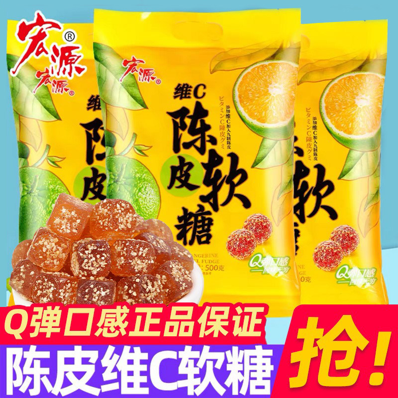 宏源维C陈皮软糖500g糖果散装喜糖陈皮糖酸糖零食网红小零食批发