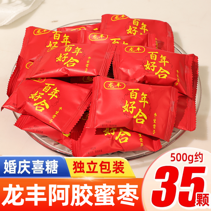 龙丰百年好合阿胶蜜枣500g散装婚庆喜糖去核红枣结婚喜糖果批发