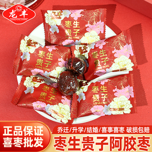 龙丰枣生贵子阿胶枣无核红枣散装蜜枣零食结婚喜糖小包装订婚糖果