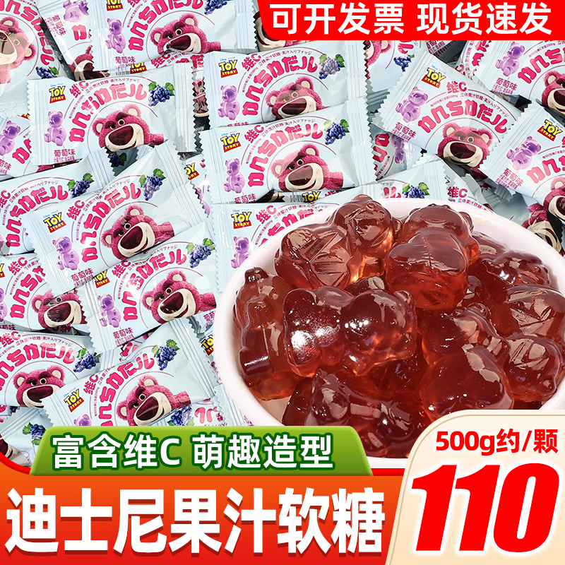 迪士尼果汁软糖立体小熊糖果葡萄味解馋零食散装结婚喜糖食品小吃