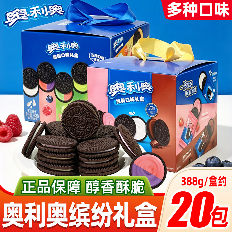 奥利奥夹心饼干388g礼盒经典缤纷口味休闲零食解馋充饥小吃食品
