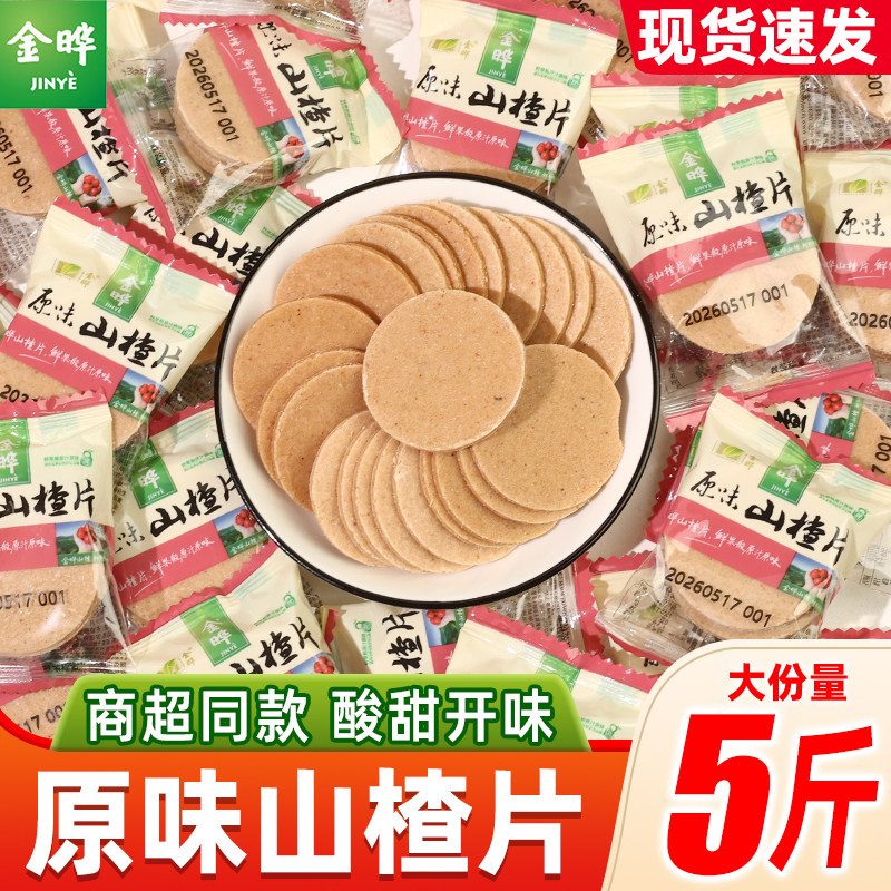 金晔山楂片散装原味小包装无添加防腐剂山楂制品零食小吃休闲食品